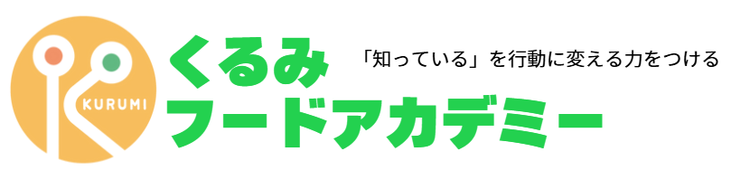 くるみフードアカデミー 　管理栄養士・公認スポーツ栄養士・中野ヤスコ　静岡　藤枝