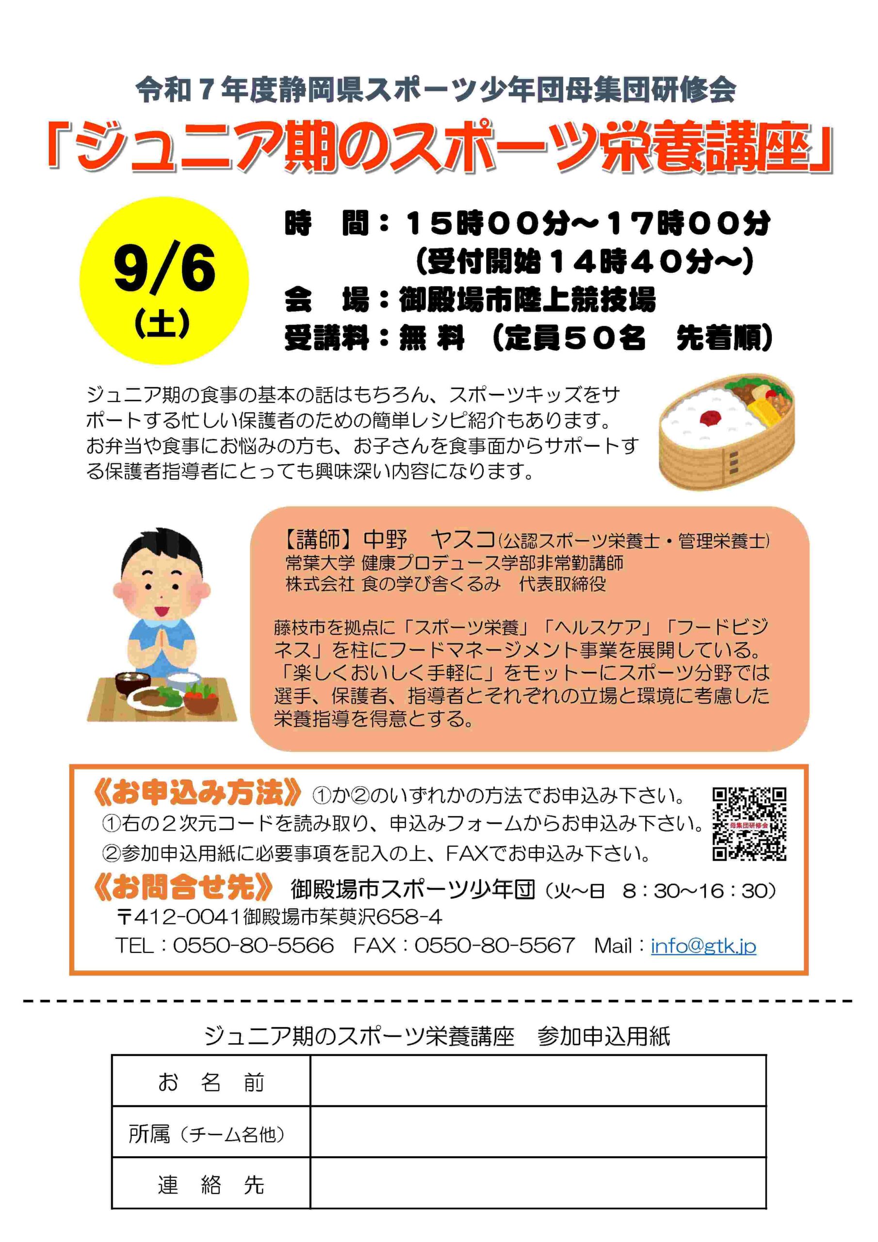 募集中】無料「ジュニア期のスポーツ栄養講座」IN 御殿場_2025/09/06